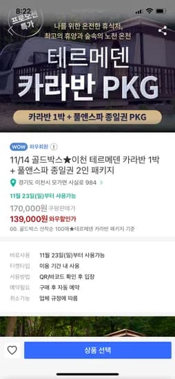 테르메덴 카라반 1박 풀앤스파 종일권 2인 패키지