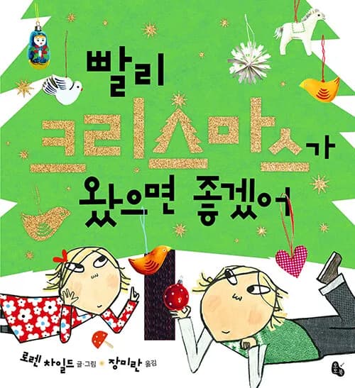 빨리 크리스마스가 왔으면 좋겠어 10400원