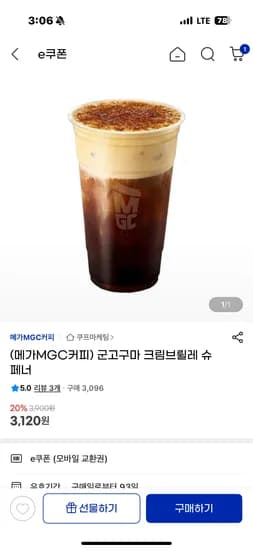 메가커피 군고구마 크림브륄레 슈페너 3120원