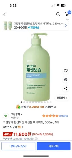 그린핑거 힘센보습 에센셜 바디워시 500ml