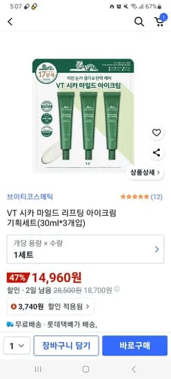 VT 시카 마일드 리프팅 아이크림 30ml 3개