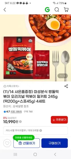 미성분식 짱돌떡볶이 오리지널 떡볶이 밀키트 4세트