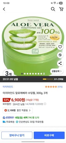 이지마인드 100% 알로에베라 수딩젤 300g 3개 6900원