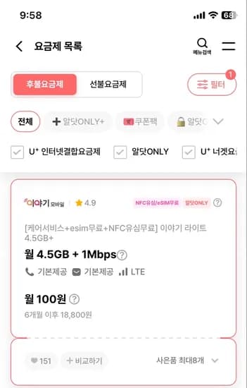 4.5GB+1Mbps 통화무제한 100원 6개월 esim nfc 유심 무료