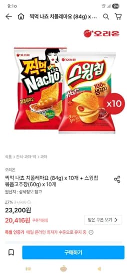 찍먹 나쵸 치폴레마요 84g 10개 스윙칩 볶음고추장 10개