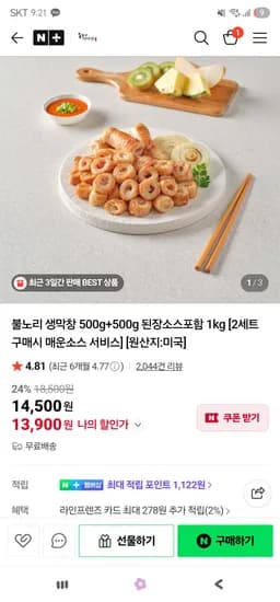 불노리생막창 생막창 1kg 된장소스 13,900원