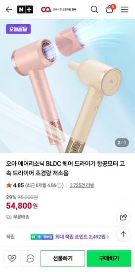 오아 에어리소닉 BLDC 헤어 드라이기