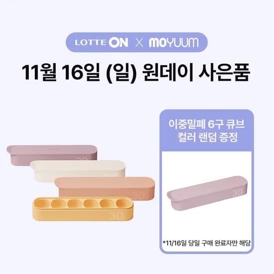 모윰 이중밀폐 6구 3개 (+본품 추가 증정)