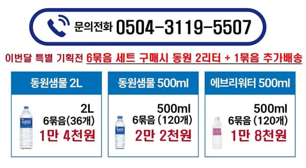 동원샘물 2L 6묶음 + 1묶음