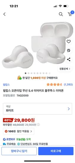 필립스 오픈타입 무선 이어폰 블루투스 이어커프 2개