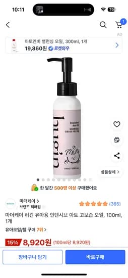 마더케이 허긴 유아용 인텐시브 아토 고보습 오일