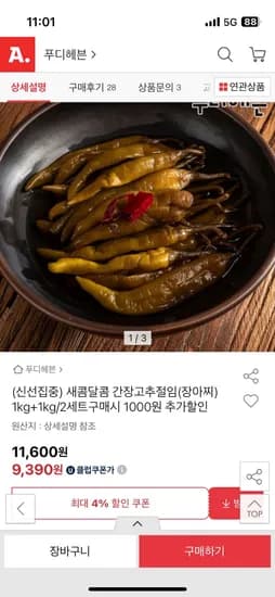 유클 새콤달콤 간장고추절임 1kg 2개