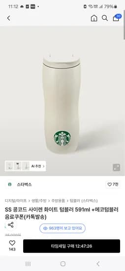 스타벅스 콩코드 화이트 텀블러 591ml 텀블러 쿠폰
