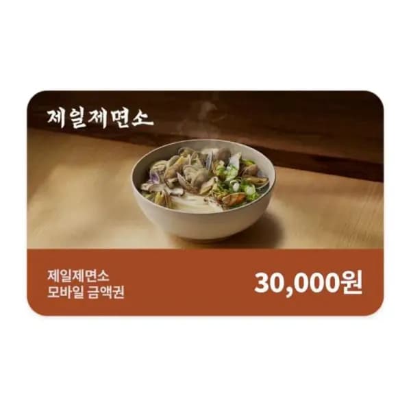 제일제면소 모바일 금액권 3만원권 22,500원