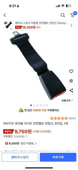 러브키즈 카시트 안전벨트 연장선 9,750원