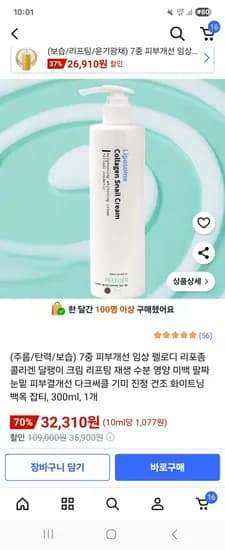 리포좀 콜라겐 달팽이 크림 300ml