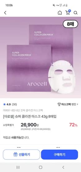 아로셀 슈퍼 콜라겐 마스크팩 43g 8매입