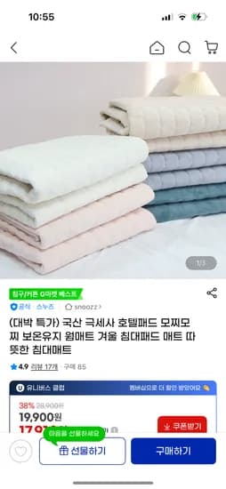 스누즈 극세사 겨울 침대패드 매트 19,900원