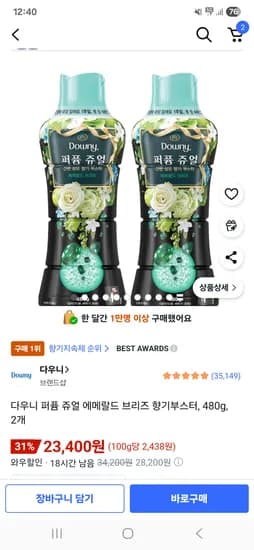다우니 퍼퓸 쥬얼 에메랄드 브리즈 향기부스터 2개