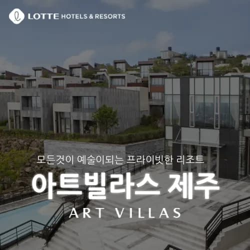 제주 롯데 아트빌라스 룸온리