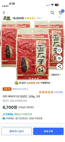 챠챠 해바라기씨 양념맛 228g 3개