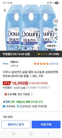 다우니 실내건조 섬유유연제 민트&시트러스향 본품 1.05L 3개