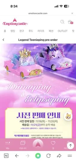 프린세스티니핑 다이아나핑 이클립스핑 사전 예약