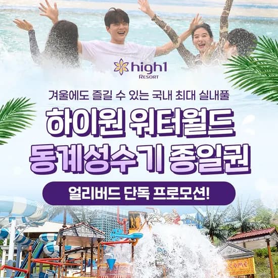 하이원리조트 워터월드 종일권