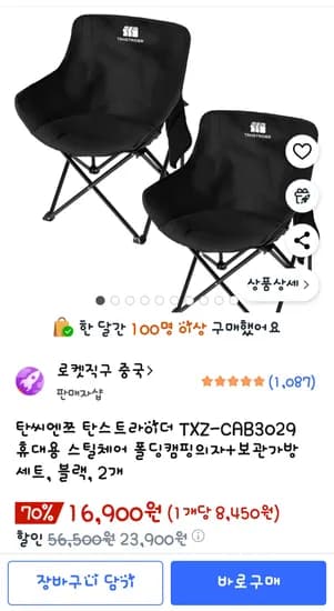 탄씨엔쯔 캠핑의자 2개