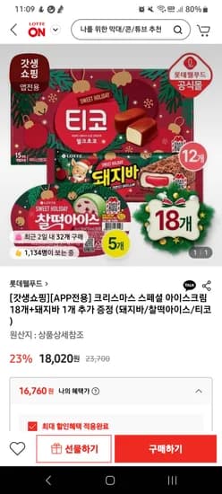 크리스마스 찰떡아이스 돼지 티코 19개