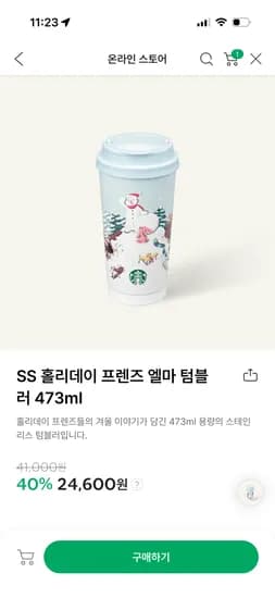 홀리데이 프렌즈 엘마 텀블러