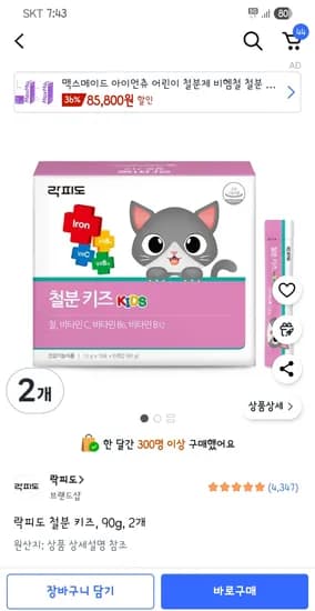 락피도 철분 키즈 90g 2개 ₩26,250