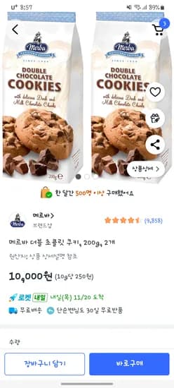 메르바 초코쿠키 2개