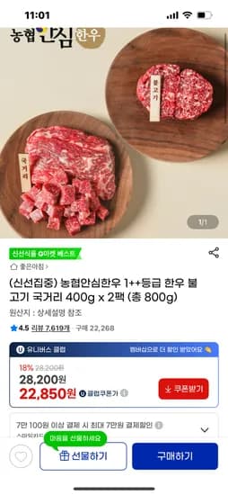 농협안심한우 1++ 등급 한우불고기 국거리 800g 2팩
