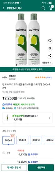만토바 엑스트라 버진 올리브오일 스프레이 200ml 2개