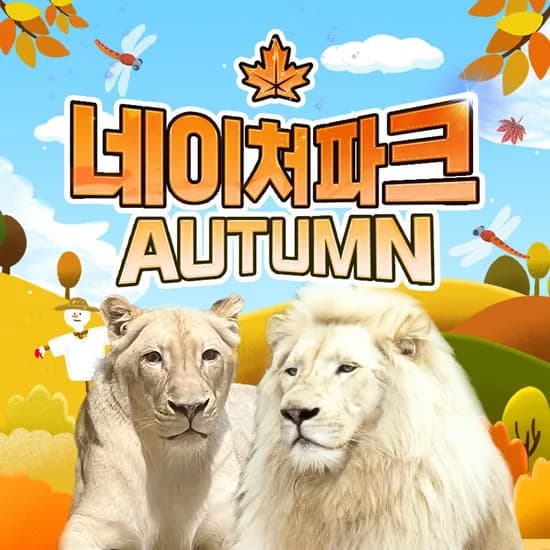 네이처파크 종일권 6000원 종일권 교감키트 1매 9500원