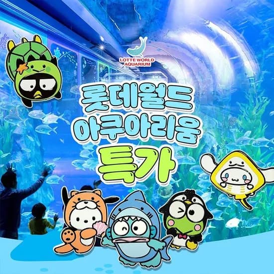 롯데월드 아쿠아리움 입장권