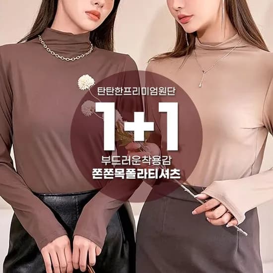 하이넥 소프트 칼라 목폴라티셔츠 1+1