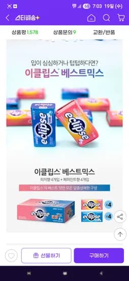 이클립스 베스트 믹스 피치4개+페퍼민트4개