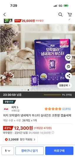 피지 모락셀라 냄새제거 부스터 실내건조 코튼향 캡슐세제 26개입