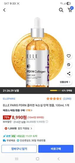엘르 파리 PDRN 콜라겐 녹는실 탄력 앰플 100ml 1개