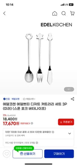 에델코첸 에델쁘띠 디저트 커트러리 3개 세트