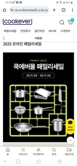 쿡에버 패밀리세일
