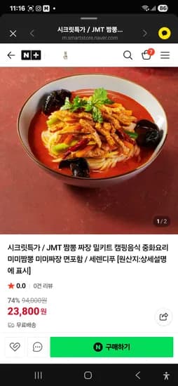 네이버 짬뽕 짜장 밀키트 23800원