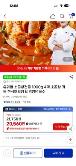 유귀열 소곱창전골 1000g 4팩