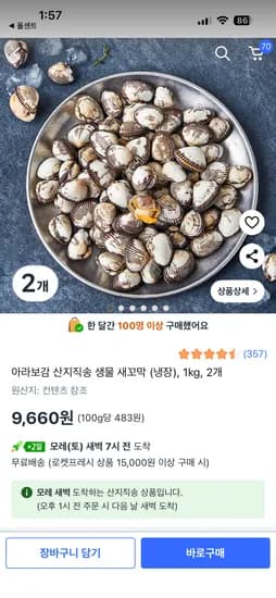 아라보감 산지직송 생물 새꼬막 (냉장) 1kg 2개