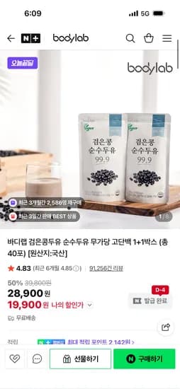 바디랩 검은콩순수두유 무가당 고단백 1+1박스 총40포