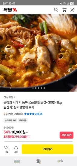 시래기 소곱창전골 2~3인분