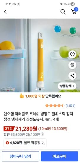 프레쉬 냉장고 탈취스틱 김치 생선 냄새 제거용 4개