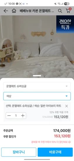 베베누보 카본온열매트 슈퍼싱글